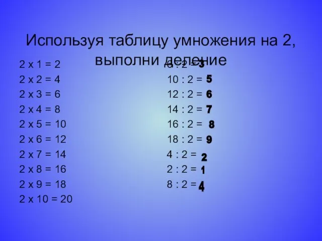 Используя таблицу умножения на 2, выполни деление 2 х 1 = 2