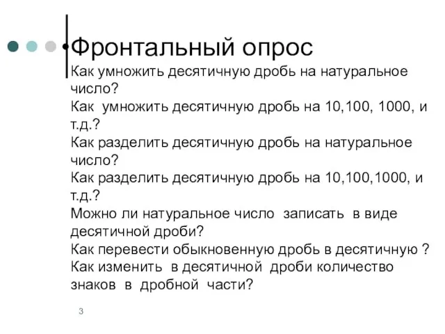 Фронтальный опрос Как умножить десятичную дробь на натуральное число? Как умножить десятичную