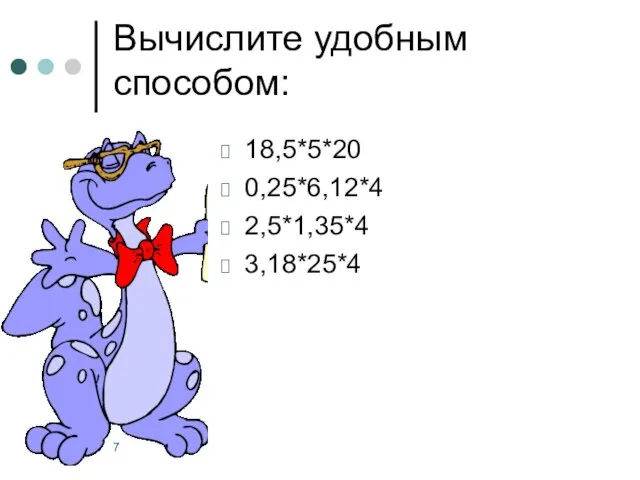 Вычислите удобным способом: 18,5*5*20 0,25*6,12*4 2,5*1,35*4 3,18*25*4