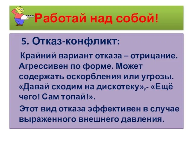 Работай над собой! 5. Отказ-конфликт: Крайний вариант отказа – отрицание. Агрессивен по