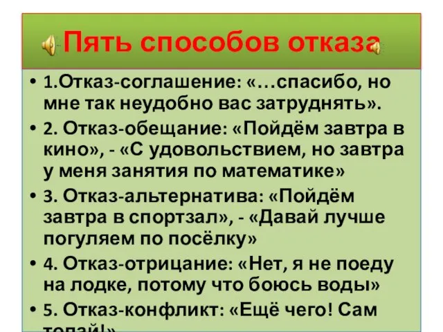 Пять способов отказа 1.Отказ-соглашение: «…спасибо, но мне так неудобно вас затруднять». 2.