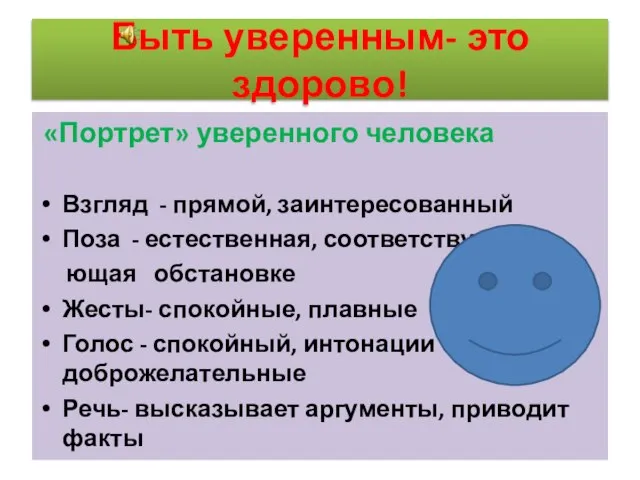 Быть уверенным- это здорово! «Портрет» уверенного человека Взгляд - прямой, заинтересованный Поза