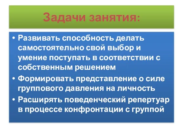 Задачи занятия: Развивать способность делать самостоятельно свой выбор и умение поступать в