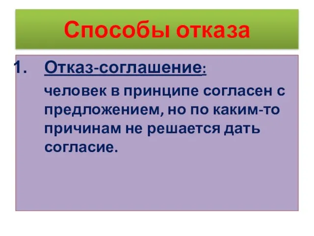 Способы отказа Отказ-соглашение: человек в принципе согласен с предложением, но по каким-то