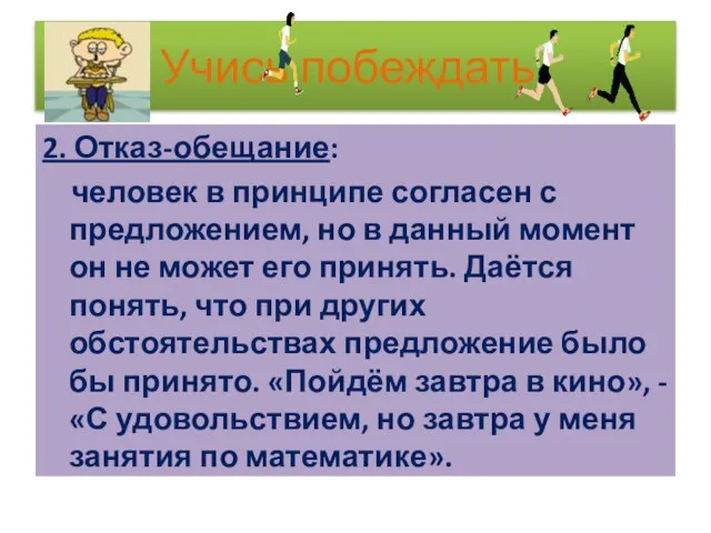 Учись побеждать! 2. Отказ-обещание: человек в принципе согласен с предложением, но в