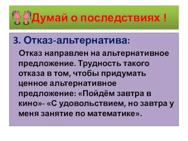 Думай о последствиях ! 3. Отказ-альтернатива: Отказ направлен на альтернативное предложение. Трудность