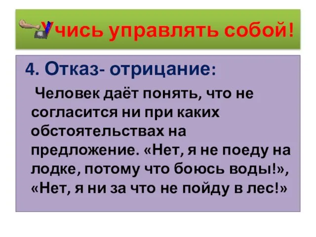 Учись управлять собой! 4. Отказ- отрицание: Человек даёт понять, что не согласится