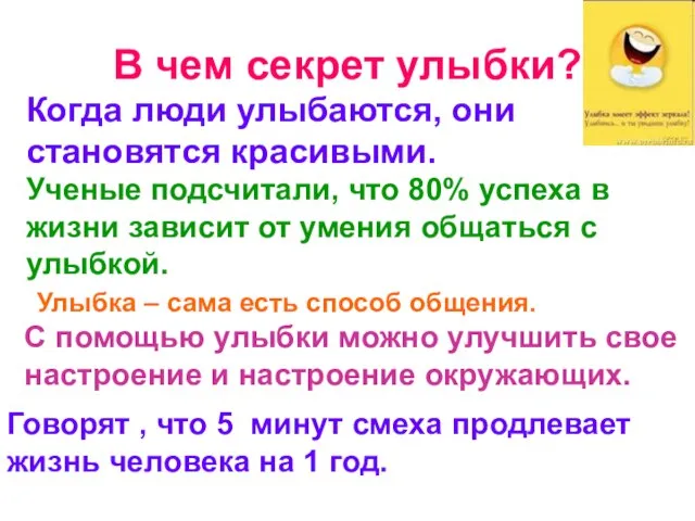 В чем секрет улыбки? Когда люди улыбаются, они становятся красивыми. Ученые подсчитали,