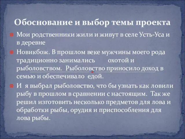 Обоснование и выбор темы проекта Мои родственники жили и живут в селе