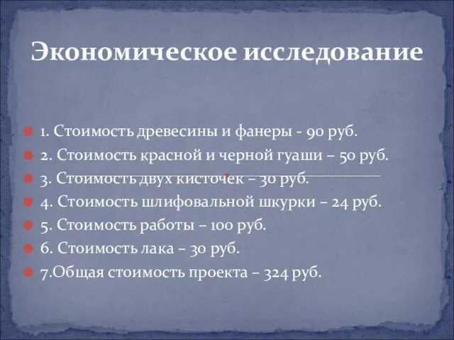 Экономическое исследование 1. Стоимость древесины и фанеры - 90 руб. 2. Стоимость