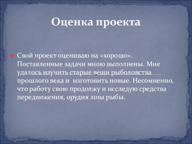 Оценка проекта Свой проект оцениваю на «хорошо». Поставленные задачи мною выполнены. Мне