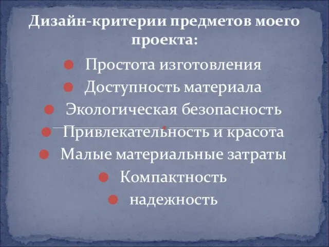 Дизайн-критерии предметов моего проекта: Простота изготовления Доступность материала Экологическая безопасность Привлекательность и