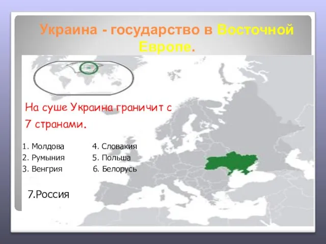 Украина - государство в Восточной Европе. На суше Украина граничит с 7