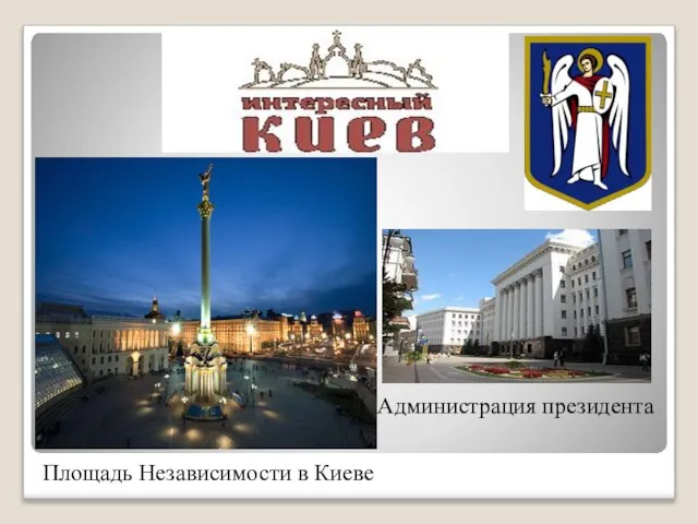 Администрация президента Площадь Независимости в Киеве