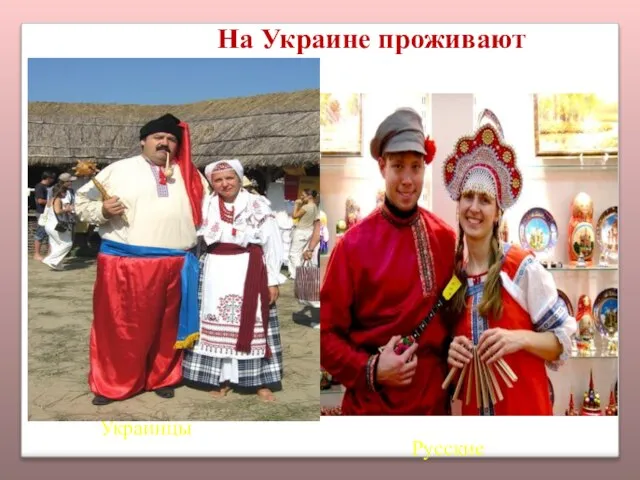 Украинцы Русские На Украине проживают