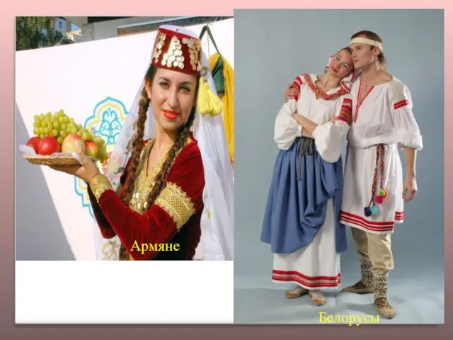 Армяне Белорусы