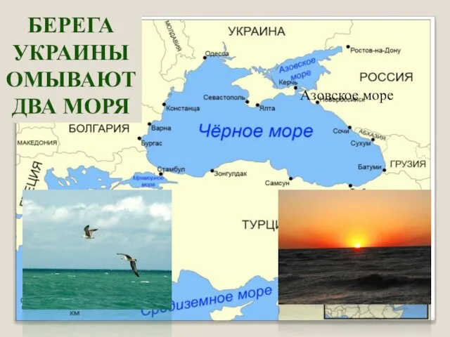 Черное море Азовское море БЕРЕГА УКРАИНЫ ОМЫВАЮТ ДВА МОРЯ