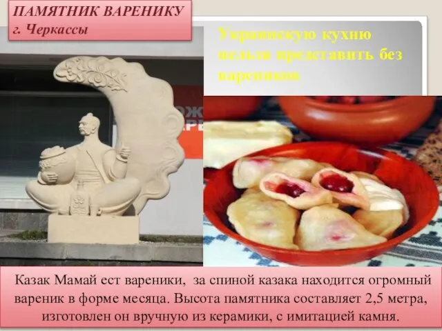 Украинскую кухню нельзя представить без вареников Казак Мамай ест вареники, за спиной