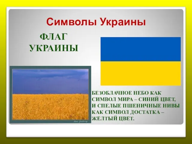 Символы Украины ФЛАГ УКРАИНЫ БЕЗОБЛАЧНОЕ НЕБО КАК СИМВОЛ МИРА – СИНИЙ ЦВЕТ,