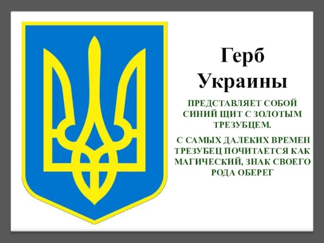 Герб Украины ПРЕДСТАВЛЯЕТ СОБОЙ СИНИЙ ЩИТ С ЗОЛОТЫМ ТРЕЗУБЦЕМ. С САМЫХ ДАЛЕКИХ