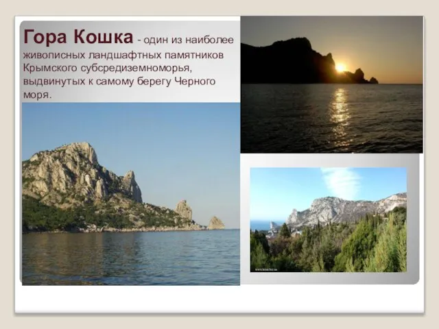 Гора Кошка - один из наиболее живописных ландшафтных памятников Крымского субсредиземноморья, выдвинутых