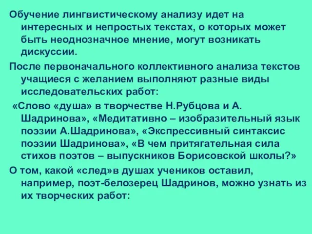 Обучение лингвистическому анализу идет на интересных и непростых текстах, о которых может