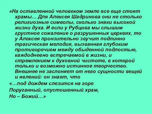 «На оставленной человеком земле все еще стоят храмы… Для Алексея Шадринова они