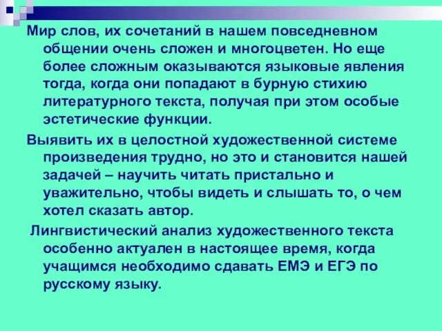 Мир слов, их сочетаний в нашем повседневном общении очень сложен и многоцветен.