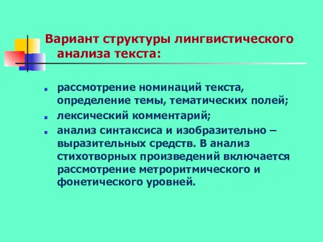 Вариант структуры лингвистического анализа текста: рассмотрение номинаций текста, определение темы, тематических полей;