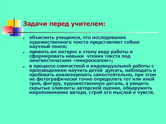 Задачи перед учителем: объяснить учащимся, что исследование художественного текста представляет собою научный