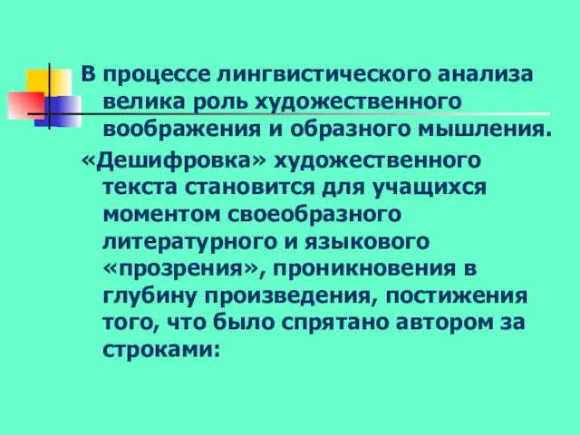 В процессе лингвистического анализа велика роль художественного воображения и образного мышления. «Дешифровка»