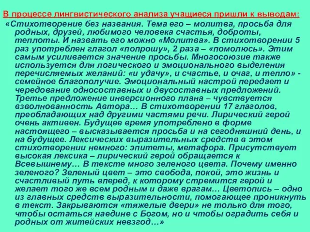 В процессе лингвистического анализа учащиеся пришли к выводам: «Стихотворение без названия. Тема