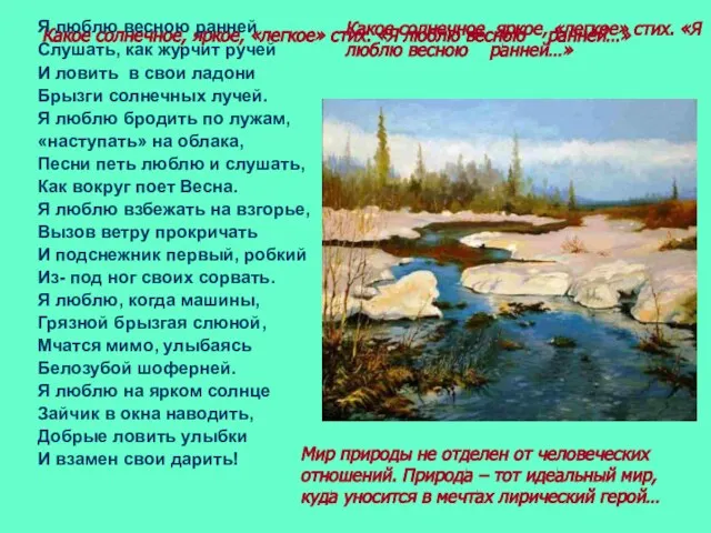 Какое солнечное, яркое, «легкое» стих. «Я люблю весною ранней…» Я люблю весною