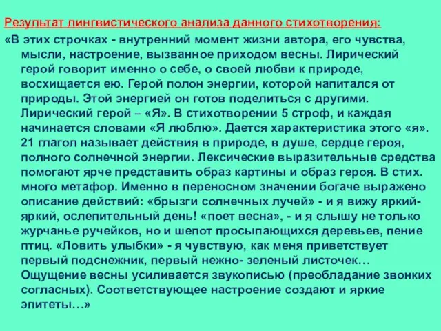 Результат лингвистического анализа данного стихотворения: «В этих строчках - внутренний момент жизни