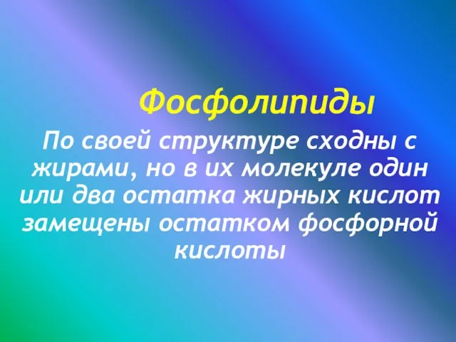 Фосфолипиды По своей структуре сходны с жирами, но в их молекуле один