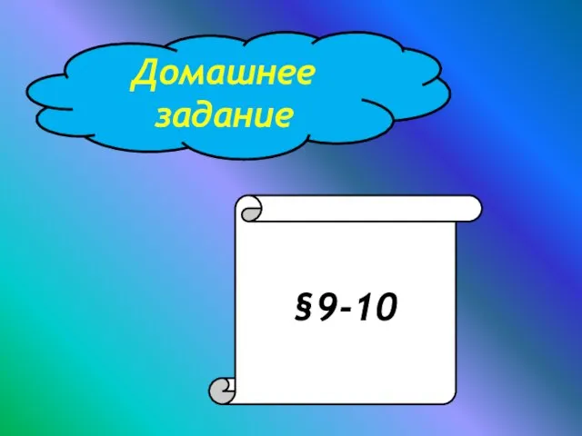 Домашнее задание §9-10