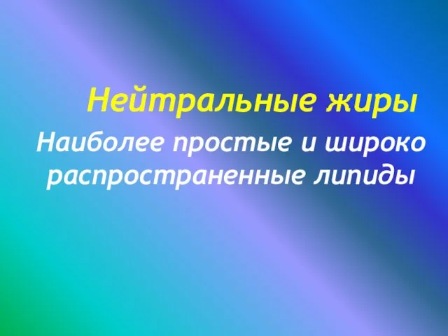 Нейтральные жиры Наиболее простые и широко распространенные липиды