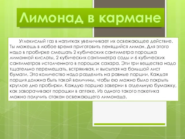 Лимонад в кармане Углекислый газ в напитках увеличивает их освежающее действие. Ты