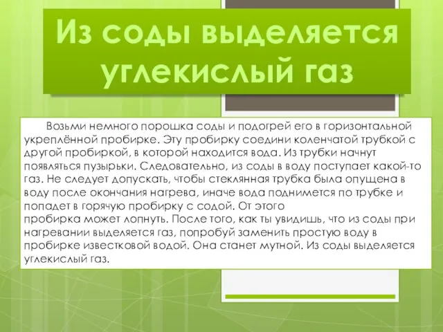 Из соды выделяется углекислый газ Возьми немного порошка соды и подогрей его