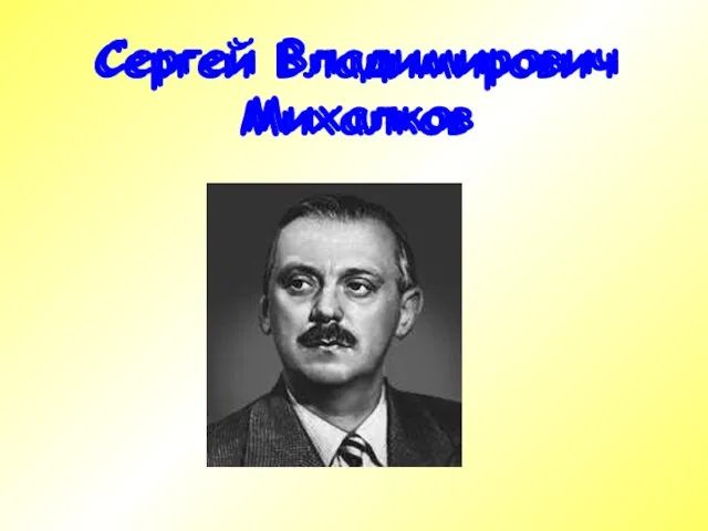 Сергей Владимирович Михалков Сергей Владимирович Михалков