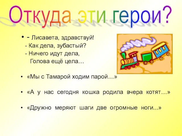 - Лисавета, здравствуй! - Как дела, зубастый? - Ничего идут дела, Голова