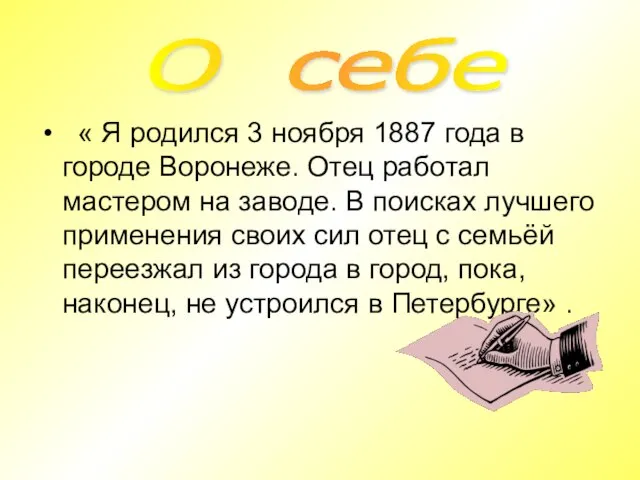 « Я родился 3 ноября 1887 года в городе Воронеже. Отец работал