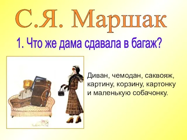 1. Что же дама сдавала в багаж? Диван, чемодан, саквояж, картину, корзину,