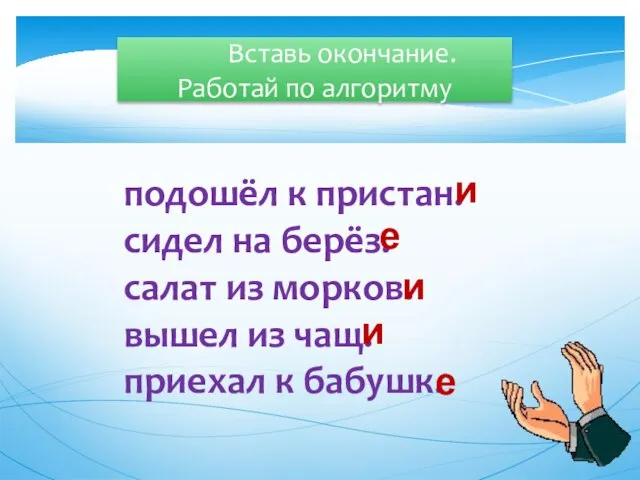 Вставь окончание. Работай по алгоритму подошёл к пристан. сидел на берёз. салат