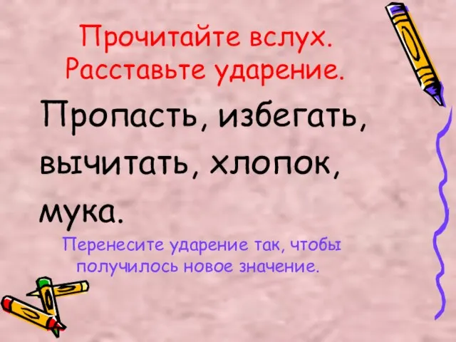 Прочитайте вслух. Расставьте ударение. Пропасть, избегать, вычитать, хлопок, мука. Перенесите ударение так, чтобы получилось новое значение.