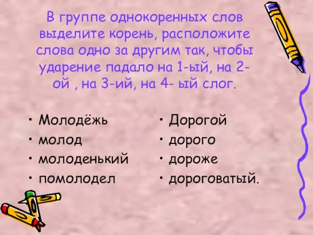 В группе однокоренных слов выделите корень, расположите слова одно за другим так,