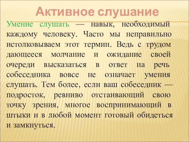 Активное слушание Умение слушать — навык, необходимый каждому человеку. Часто мы неправильно