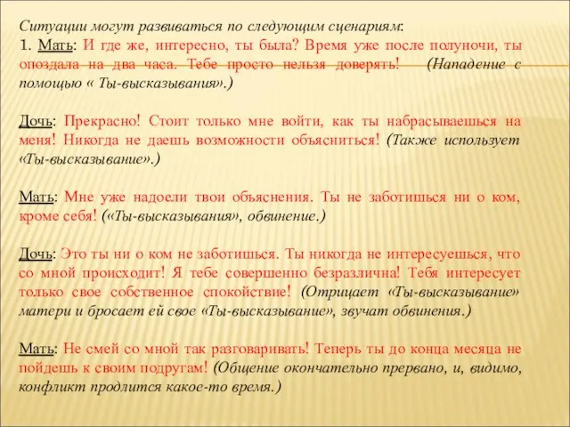 Ситуации могут развиваться по следующим сценариям: 1. Мать: И где же, интересно,