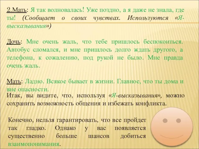 2.Мать: Я так волновалась! Уже поздно, а я даже не знала, где