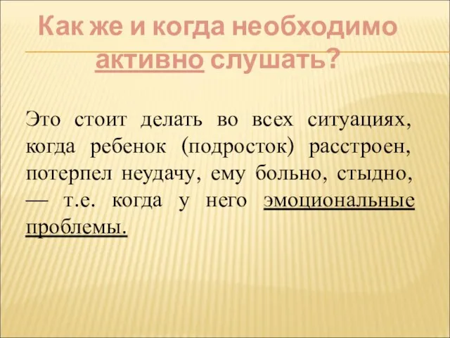 Как же и когда необходимо активно слушать? Это стоит делать во всех